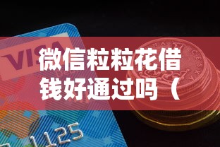 微信粒粒花借钱好通过吗（最新发布！）7个网上借钱平台好