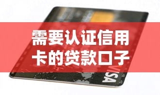 需要认证信用卡的贷款口子？这6个不看负债的网贷口子可以试试