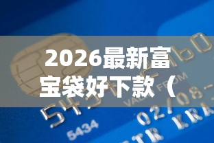 2026最新富宝袋好下款（支持微信），5个有信用卡就能贷款的平台无私分享