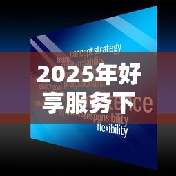2025年好享服务下款吗可靠吗，整理五个容易贷款的平台
