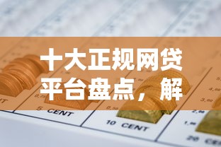 十大正规网贷平台盘点，解决急用金强制下款怎么办的问题
