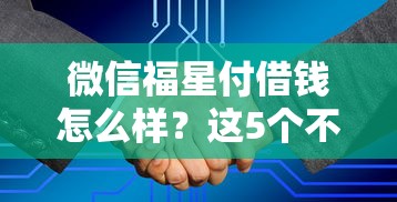 微信福星付借钱怎么样？这5个不征信和大数据的短期网贷适合58岁的平台值得一试