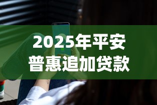 2025年平安普惠追加贷款被拒：公布5个黑户也能借款的app