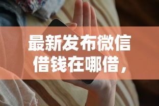 最新发布微信借钱在哪借，私人借钱8千元有这8个渠道