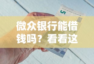 微众银行能借钱吗？看看这8个正规大额贷款平台怎么样