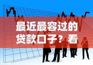 最近最容过的贷款口子?看看这5个小额网贷平台怎么样 最近最容过的贷款口子?看看这5个小额网贷平台怎么样