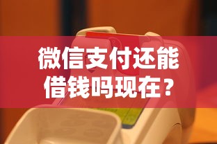 微信支付还能借钱吗现在？1千元无门槛借款平台推荐，6个支付宝可以借钱的平台盘点