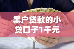 黑户贷款的小贷口子1千元无门槛本月借款平台力荐！分享小额网贷口子1千元无门槛借款