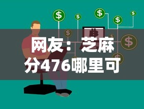 网友：芝麻分476哪里可以贷款？求介绍几款能借到钱的网贷平台