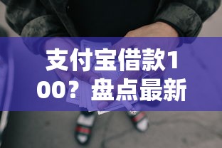 支付宝借款100？盘点最新5个失信人限高网贷口子