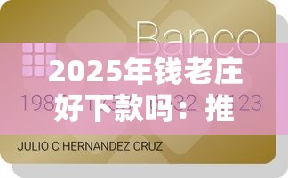 2025年钱老庄好下款吗：推荐五个汽车抵押贷款平台正规