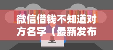 微信借钱不知道对方名字（最新发布！）7个大学生借钱平台