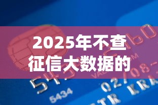 2025年不查征信大数据的小额网贷：推荐五个银行贷款平台