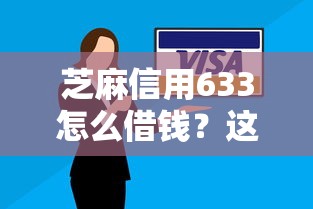 芝麻信用633怎么借钱？这7个平台贷款逾期会怎么样可以试试