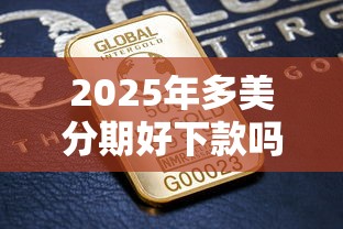 2025年多美分期好下款吗，罗列5个借钱平台靠谱