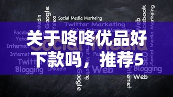 关于咚咚优品好下款吗，推荐5个2025口子交流论坛最新给你