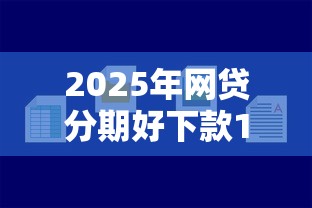 2025年网贷分期好下款1717，推荐5个跟安逸花一样容易通过审核的软件