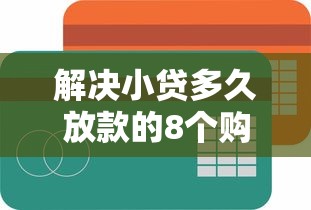 解决小贷多久放款的8个购物贷款平台分享