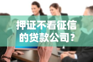 押证不看征信的贷款公司？7个支持下款到微信的网上都贷款平台