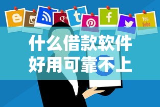 什么借款软件好用可靠不上征信？分享5个4千元无门槛私借平台