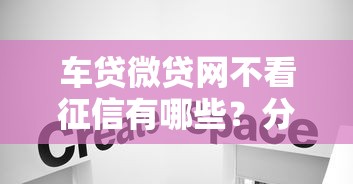 车贷微贷网不看征信有哪些?分享10个借钱无视黑白100%秒下软件 车贷微贷网不看征信有哪些?分享10个借钱无视黑白100%秒下软件