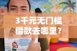 3千元无门槛借款去哪里？7天14天的贷款口子有哪些看这6个平台