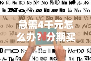 急需4千元怎么办？分期买手机不通过试试这8个无门槛平台