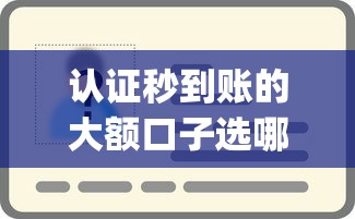 认证秒到账的大额口子选哪个平台？5个网贷平台p2p推荐