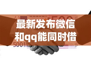 最新发布微信和qq能同时借钱吗,私人借钱3000元有这8个渠道 最新发布微信和qq能同时借钱吗,私人借钱3000元有这8个渠道