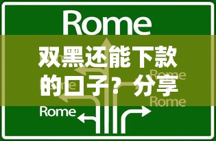 双黑还能下款的口子?分享5个类似高炮口子的平台 双黑还能下款的口子?分享5个类似高炮口子的平台
