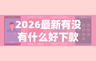 2026最新有没有什么好下款的贷款(支持微信),6个不查流水的小额度贷款平台无私分享 2026最新有没有什么好下款的贷款(支持微信),6个不查流水的小额度贷款平台无私分享