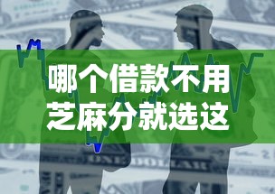 哪个借款不用芝麻分就选这5个1万元专门给黑户放款的平台及征信呆账相关