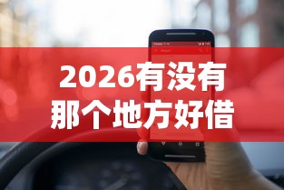 2026有没有那个地方好借钱，差1万元就选这6个平台