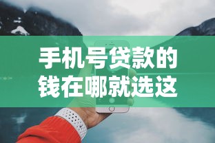 手机号贷款的钱在哪就选这7个2千元网上借钱平台好借