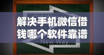 解决手机微信借钱哪个软件靠谱的6个有适合60一65岁的贷款平台分享