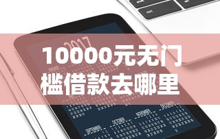 10000元无门槛借款去哪里？微信扫码借钱别人知道吗看这8个平台