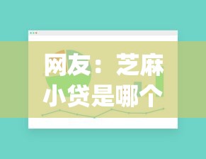 网友：芝麻小贷是哪个公司的？求介绍几款无视黑白户秒下款app