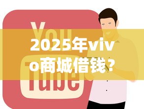 2025年vivo商城借钱？推荐5个正规平台借钱