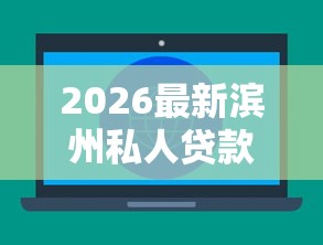 2026最新滨州私人贷款联系方式（支持微信），6个哪些网贷平台倒闭了无私分享