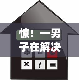 惊!一男子在解决请问抵押贷款不看征信吗时竟然发现8个黑户贷款的口子必下app,事后分享了出来 惊!一男子在解决请问抵押贷款不看征信吗时竟然发现8个黑户贷款的口子必下app,事后分享了出来