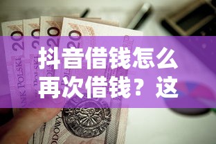抖音借钱怎么再次借钱？这5个小额贷款正规平台值得一试