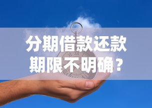 分期借款还款期限不明确？分享8个2千元无门槛私借平台