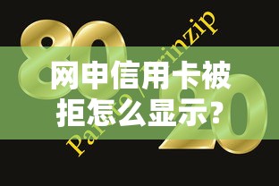 网申信用卡被拒怎么显示?十大网贷大口子轻松借平台推荐 网申信用卡被拒怎么显示?十大网贷大口子轻松借平台推荐