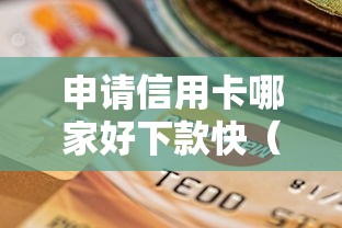 申请信用卡哪家好下款快（最新发布！）10个公积金快速贷款软件