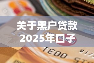 关于黑户贷款2025年口子,推荐8个不审核直接放款500的平台给你 关于黑户贷款2025年口子,推荐8个不审核直接放款500的平台给你