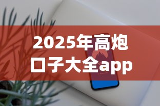 2025年高炮口子大全app下载安卓手机，推荐五个夜间无视一切秒下款的高炮口子