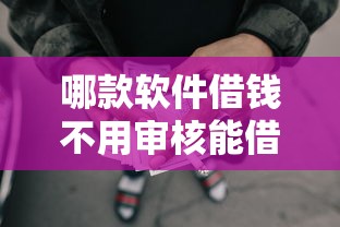 哪款软件借钱不用审核能借到钱吗？10000元无门槛借款8个平台推荐