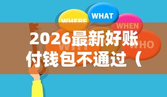 2026最新好账付钱包不通过（支持支付宝），5个贷款平台最靠谱无私分享