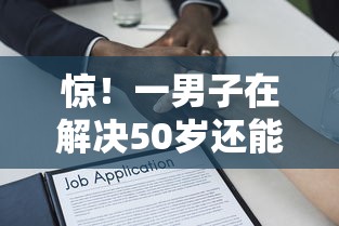惊！一男子在解决50岁还能贷款时竟然发现10个频繁借款被拒借款平台还可以借，事后分享了出来