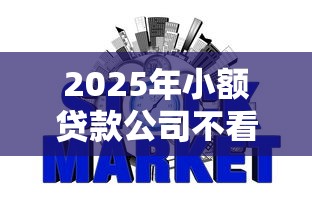 2025年小额贷款公司不看征信吗，梳理5个网贷容易下款18岁的口子